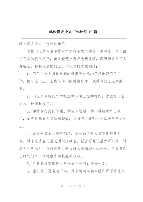 学校保安个人工作计划10篇.docx