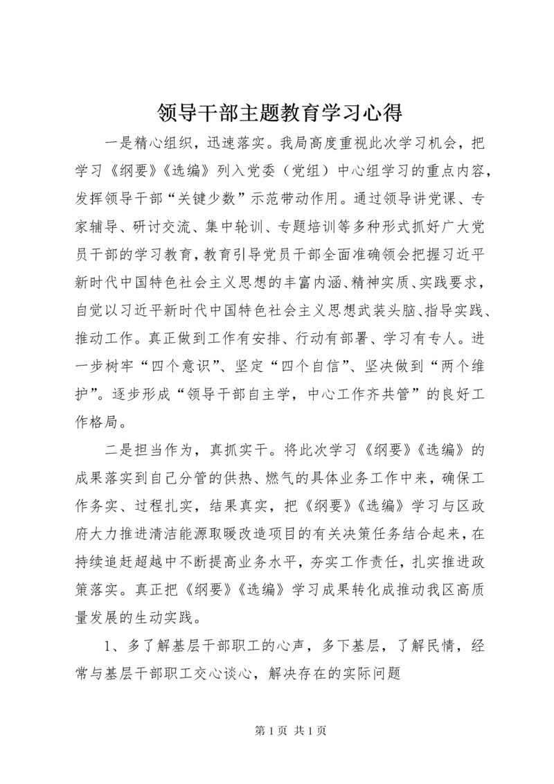 领导干部主题教育学习心得.docx