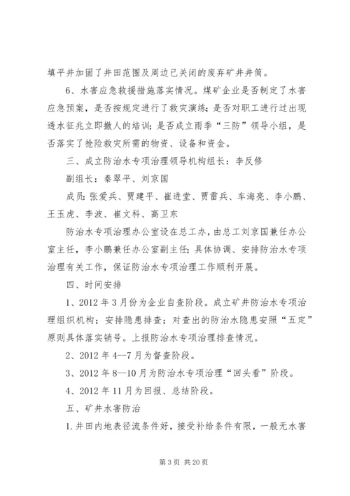 防治水专项治理方案.docx