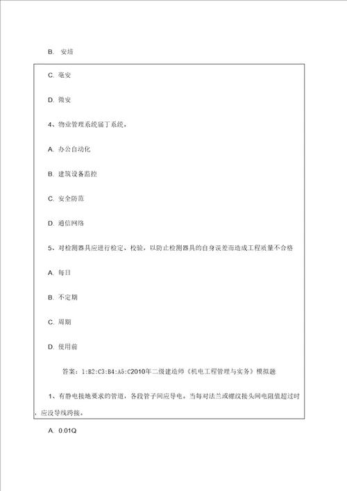 二级建造师机电工程管理与实务试题二模拟试题