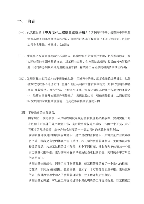 知名地产工程质量管理手册含图.docx