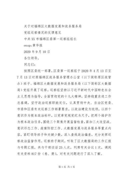 巡察反馈会议讲话、反馈意见、表态发言4篇.docx