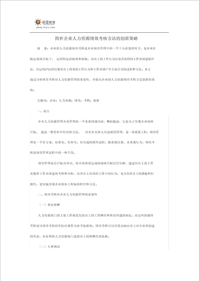 简析企业人力资源绩效考核方法地创新