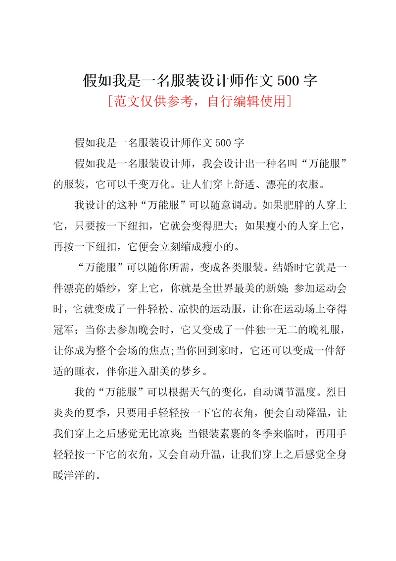 假如我是一名服装设计师作文500字共2页