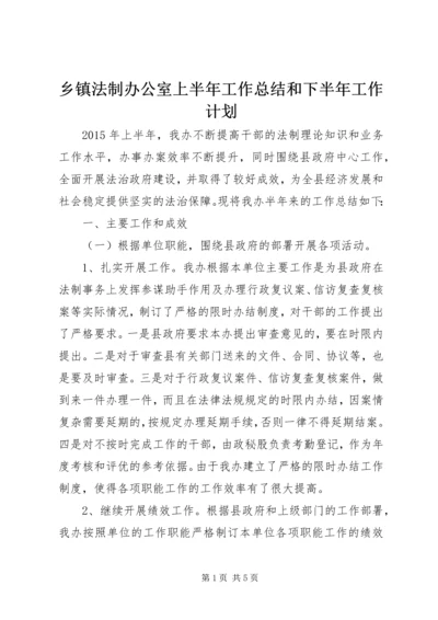 乡镇法制办公室上半年工作总结和下半年工作计划.docx