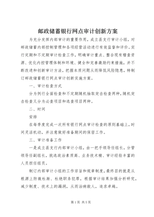 邮政储蓄银行网点审计创新方案.docx