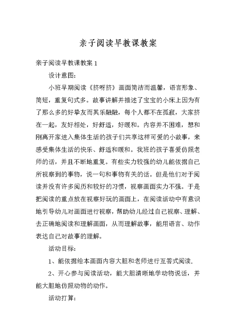 亲子阅读早教课教案