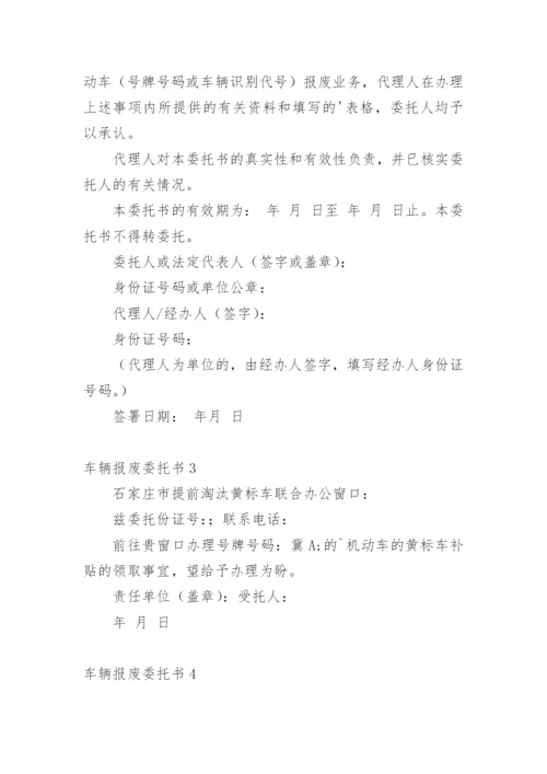 车辆报废委托书.docx