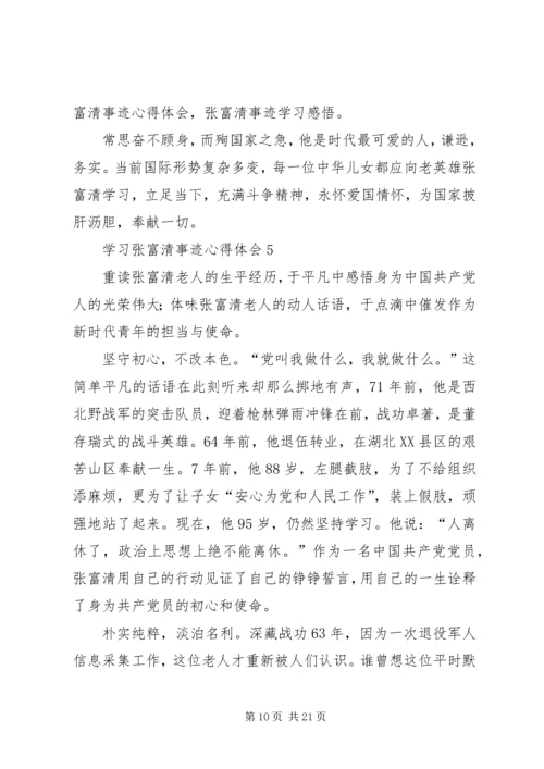 学习张富清事迹心得体会（精选10篇）.docx