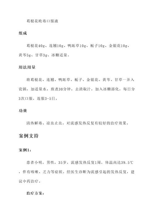 流感发烧反复中药治疗方案