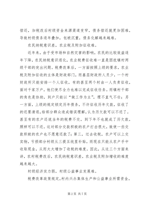 关于农村税费改革中存在的问题与思考.docx