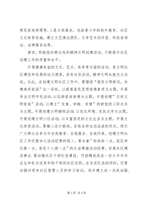 创文明社区交流讲话.docx