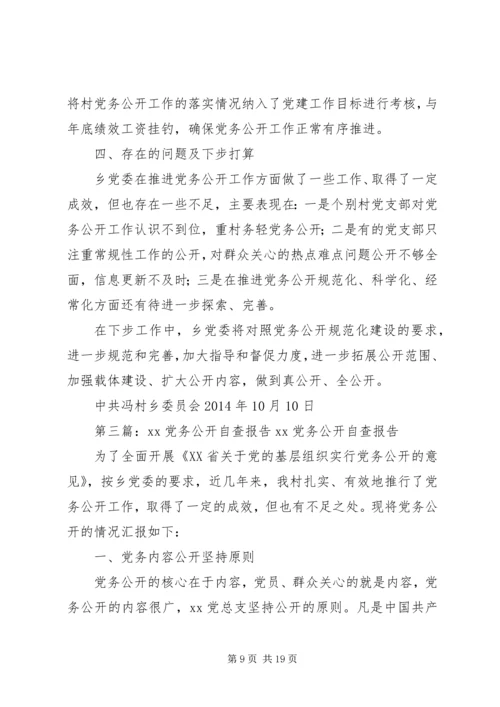 第一篇：XX市XX党务公开自查报告XX市XX党务公开自查报告.docx