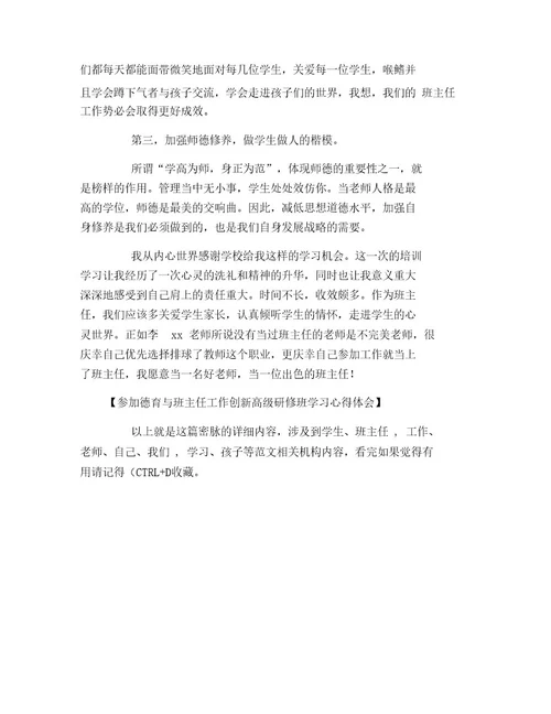 参加德育与班主任工作创新高级研修班学习心得体会