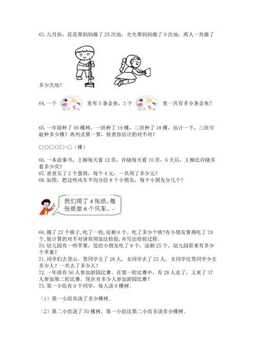 二年级上册数学应用题100道含答案（最新）.docx