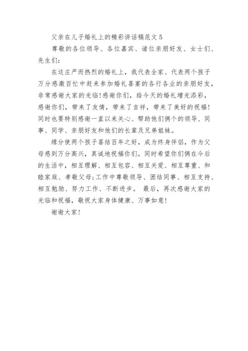 父亲在儿子婚礼上的精彩讲话稿范文5篇大全.docx