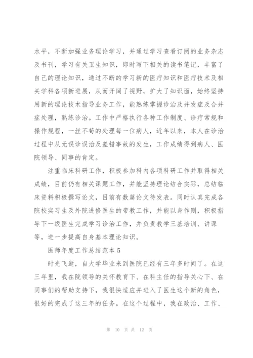 实用医师年度工作总结范本2022.docx