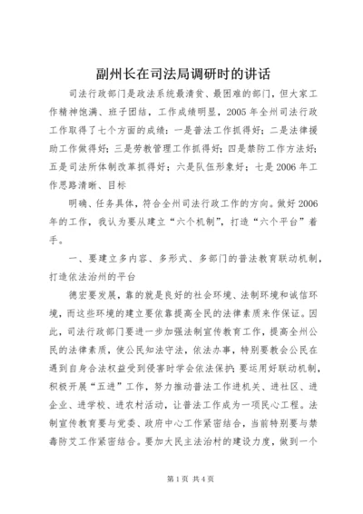 副州长在司法局调研时的讲话 (4).docx