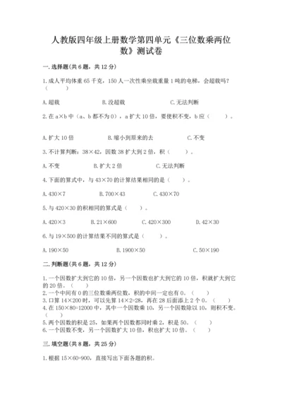 人教版四年级上册数学第四单元《三位数乘两位数》测试卷及答案（历年真题）.docx