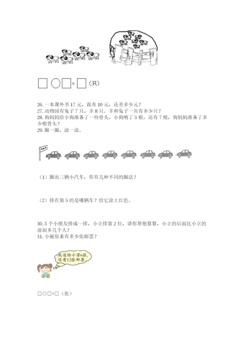 小学一年级上册数学应用题50道（全优）.docx
