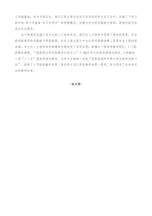 化学类专业多元化人才培养体系的构建与实践.docx