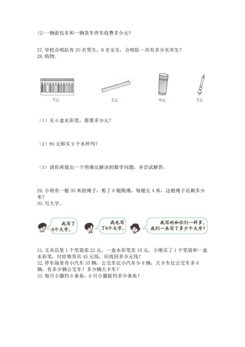 小学二年级上册数学应用题100道【典型题】.docx