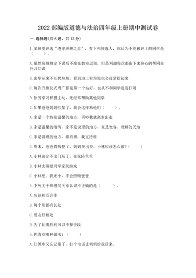 2022部编版道德与法治四年级上册期中测试卷精品（全优）.docx