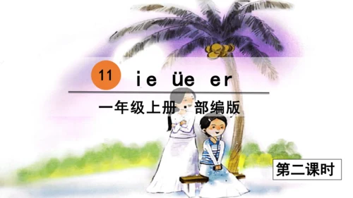 汉语拼音11  ie  üe  er 课件