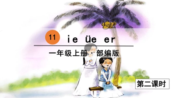 汉语拼音11  ie  üe  er 课件