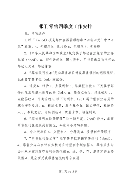 报刊零售四季度工作安排 (5).docx