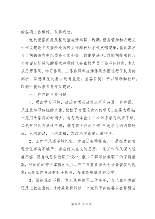 党员查摆问题及整改措施清单.docx