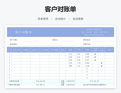 客户对账单
