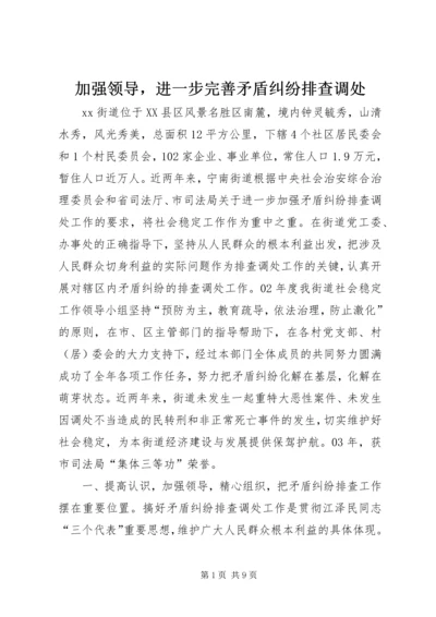 加强领导，进一步完善矛盾纠纷排查调处 (4).docx