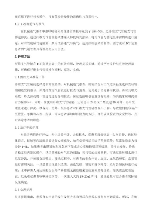 纤维支气管镜在ICU危重患者中的应用及护理.docx