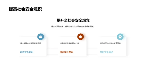 深化安全教育实践