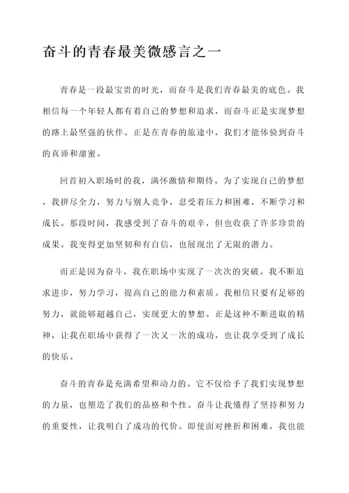 奋斗的青春最美微感言