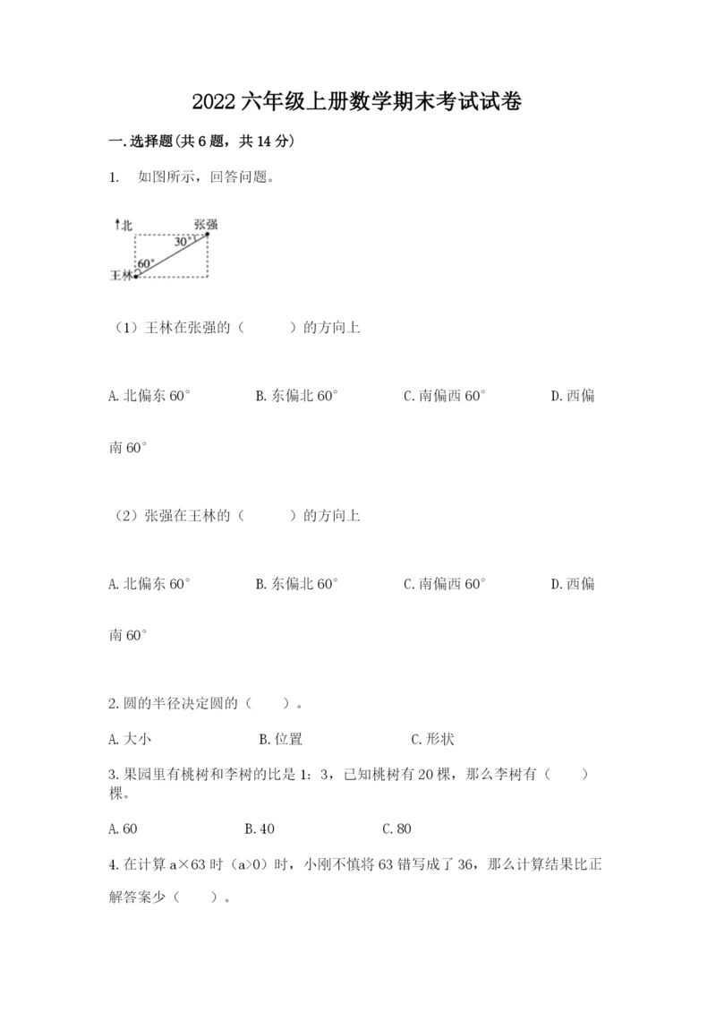 2022六年级上册数学期末考试试卷精品附答案.docx