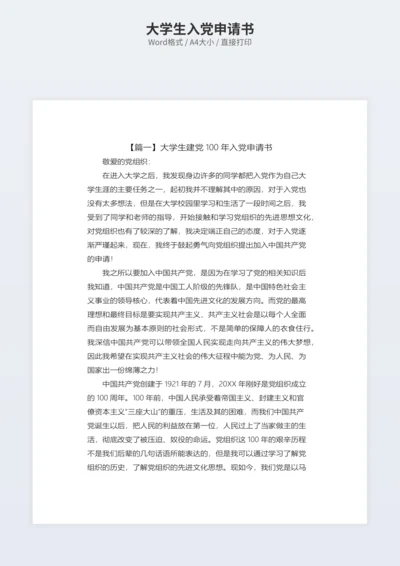 大学生入党申请书