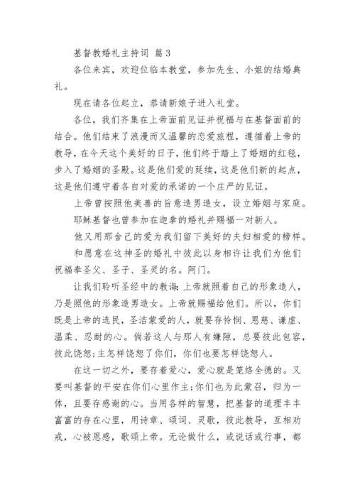 基督教婚礼主持词.docx