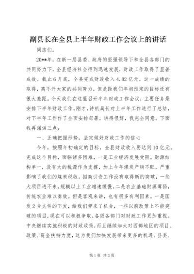 副县长在全县上半年财政工作会议上的讲话.docx