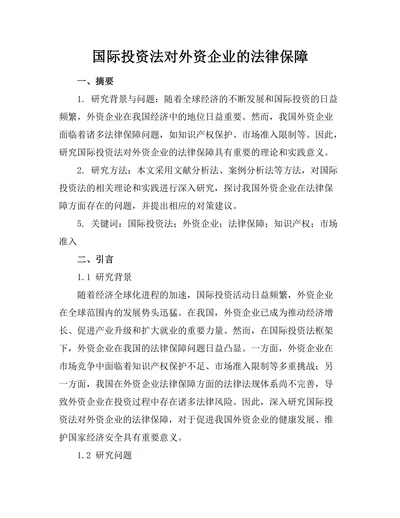 国际投资法对外资企业的法律保障