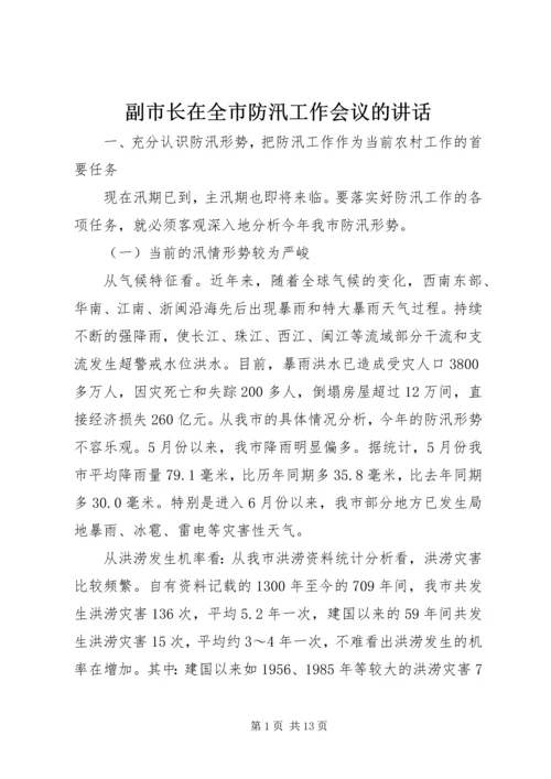 副市长在全市防汛工作会议的讲话.docx