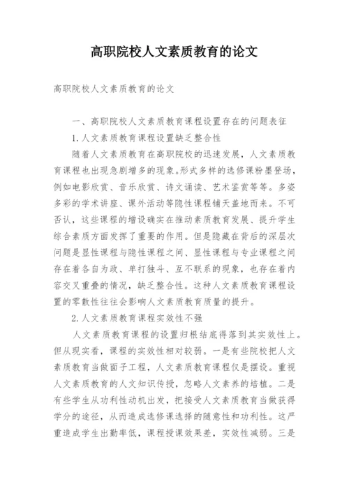 高职院校人文素质教育的论文.docx