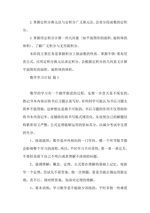 有关数学学习计划三篇 (2).docx