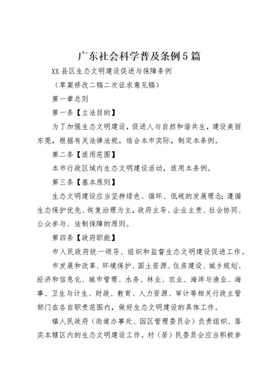 广东社会科学普及条例5篇