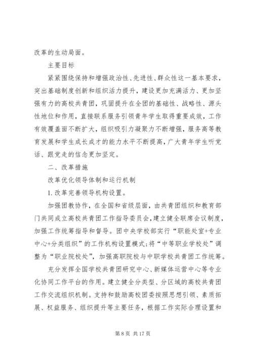 高校共青团改革实施方案心得体会[合集].docx