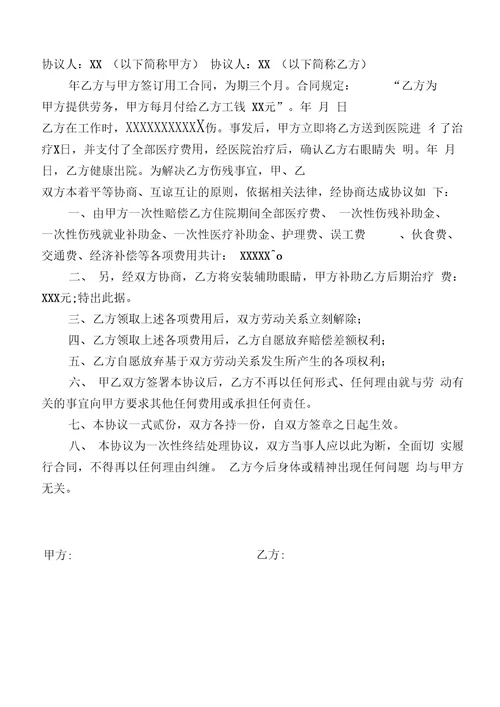 伤残赔偿私了协议书