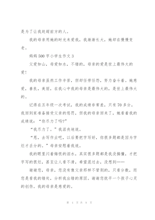 妈妈500字小学生作文5篇.docx