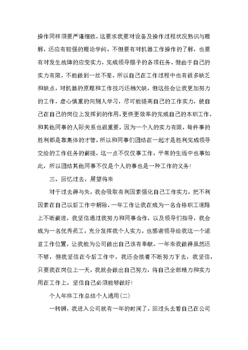 个人年终工作总结(个人通用)10篇