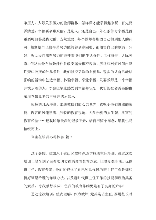 关于班主任培训心得体会集锦9篇.docx